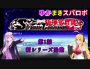 【VOICEROID実況プレイ】ゆかりさんとマキさんのスーパーロボット指揮官日誌2冊目 ページ1【PS2スーパーロボット大戦Scramble Commander2nd】