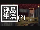 浮島 生活(？) #48 [ゆっくりMinecraft実況]