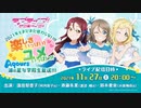 2021/11/27(土) ラブライブ！サンシャイン!! 2021年もまだまだ終わらない!! 楽しさいっぱい！ユメいっぱい!! Aqours浦の星女学院生放送!!!