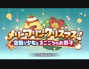 【プリンセスコネクト！Re:Dive】メリープリンクリスマス！ オープニング