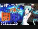 日刊トップテン！VOCALOID＆something【日刊ぼかさん2021.11.30】