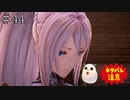 【TOARISE】テイルズオブアライズ プレイ動画 その44【PC版】
