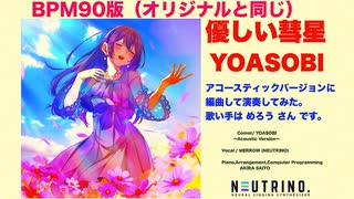 YOASOBI~優しい彗星をアコースティックバージョンにアレンジして めろう さん と演奏してみた❗️【NEUTRINO】