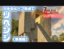 【7 DAYS TO DIE】Vol6-017 [α19.6] ガチのループ拠点でリベンジ[準備編]【VOICEROID】