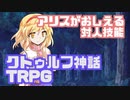 【新クトゥルフ神話TRPG】アリスがおしえる対人技能【アリえるクトゥルフ】