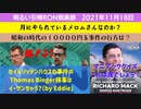 1118□新キャラ登場リチャード・マックだよーん！！って誰？？1万円玉事件のその後？□引棒RON倶楽部 2021