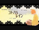 【三毛音猫2年記念】コトノハレイン 【UTAUカバー】
