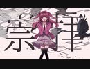 【UTAUカバー】かみさま、あなたの言うとおり【刹葬セツリ】