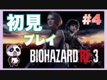 【PS】バイオハザード3（Resident Evil3) をぱんださんがやってみた！#4