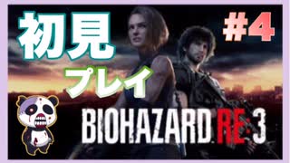 【PS】バイオハザード3（Resident Evil3) をぱんださんがやってみた！#4