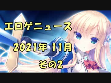 エロゲニュース【2021年11月 その2】