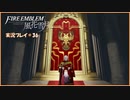 寝る前に騎士学校の先生する　#36【ファイアーエムブレム風花雪月実況プレイ】
