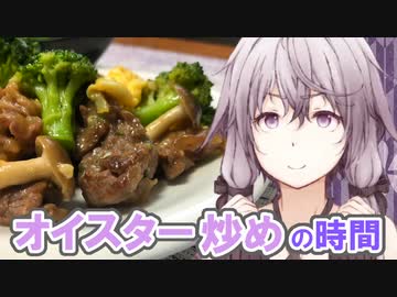 ゆかりさんと牛肉のオイスターソース炒めの時間【VOICEROIDキッチン】