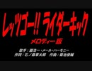 レッツゴー!!ライダーキック