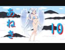 あねき10