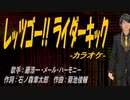 【ニコカラ】レッツゴー!!ライダーキック【off vocal】