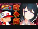 パワポケ伝説の鬼畜モード「戦争編」配信で驚異の爆撃回避を連発する若女将まとめ【にじさんじ切り抜き/小野町春香】