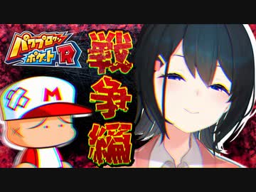 パワポケ伝説の鬼畜モード「戦争編」配信で驚異の爆撃回避を連発する若女将まとめ【にじさんじ切り抜き/小野町春香】