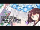 【リゼロス】リゼロスガチャ　花エミリア編【東北きりたん実況】