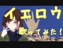 イエロウ‐NOMELON NOLEMON/歌ってみた！【ぶんきち。】