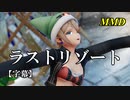 【MMD】ラストリゾート／スピカ・スカイユ【字幕】