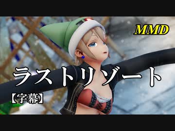 【MMD】ラストリゾート／スピカ・スカイユ【字幕】