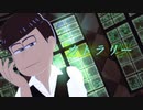 【おそ松さん人力＋ＭＭＤ】「力卜ㇻリ一」次男