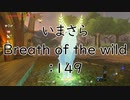 【実況プレイ】いまさらゼルダの伝説 Breath of the Wild: 149