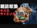 【フォールアウト４】雑誌　テスラサイエンスを集める【雑誌収集】