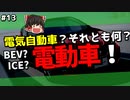 EV？BEV？この先必須となる電動車／知っていそうで知らないクルマ用語13【ゆっくり解説】