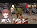 【7Days to Die】イノシシハウスに潜入！大豪邸の地下で巨大イノシシに出会う【実況プレイ #17】