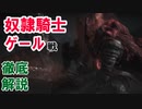 【ダークソウル3】奴隷騎士ゲール戦　解説動画【ゆっくり解説】