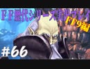 ファイナルファンタジー歴代シリーズを実況プレイ‐FF9編‐【66】