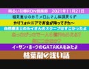 1121□６億円ポストに入ってたら何に使う？マイナス消費税を目指すM議員出馬？□引棒RON倶楽部 2021