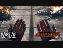 #43.割れた仮面と彼の記憶【TALES of ARISE】【ネタバレ注意】(畑)