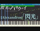 【Alexandros】「閃光」ピアノソロアレンジ【楽譜あり】