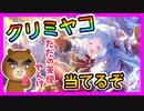 【プリコネR】ﾌﾟﾘﾝﾆｼﾃﾔﾙﾉきちゃあぁぁぁ！！クリスマスミヤコ全力で当てるぞ！！！【クリミヤコ】【ガチャ】