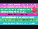 1122□やっぱし人間には塩が必要！！CX「バイキング」で消費税ゼロの話？キッシンジャー氏のファクトチェックはデマ？□引棒RON倶楽部 2021 (1)