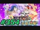 FEヒーローズ微微微課金ゆるグダ実況プレイ354ターン