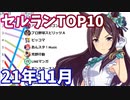 【2021年11月】iPhoneアプリ・デイリー売上ランキング推移【セルラン】