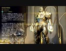【ゆっくり実況】Warframeやるよ　～Prime Resurgence・お気に入り紹介・後編～