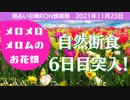 0023メロム自然断食6日目