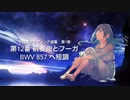 【NEUTRINOクラシック】バッハ:平均律 第1巻 第12番 前奏曲とフーガ【めろう】