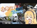 【弦巻マキ車載】うぇるかむしこく！！ 第14話