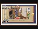 【Unpacking】＃7　～2015～居心地の良い同棲生活