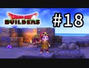 D3-18：病人を担いでくるってそういう･･･【DQB】【女性ゲーム実況】