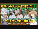 【MTG：モダン】ささら六花とモダンのデッキを学ぶ！その1（#1~7）【MTG×Cevio解説】