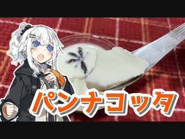 【パンナコッタを作ろう！】アカリとアオイの好き勝手クッキング！！