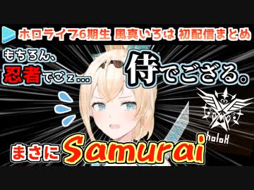 【ホロ6期】風真いろは 初配信まとめ