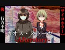 【カオス・ストーカーAfterstory】後編　変態紳士と観察美少女【サイコホラー】